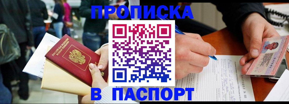 прописка в Фокино